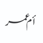 أ. نوال حميد الحربي