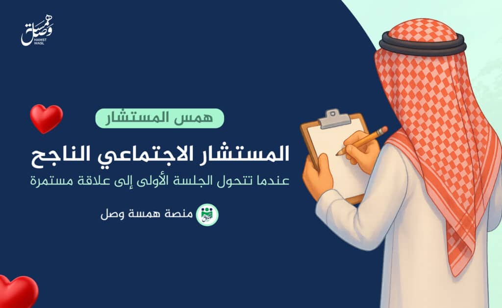 المستشار الاجتماعي الناجح