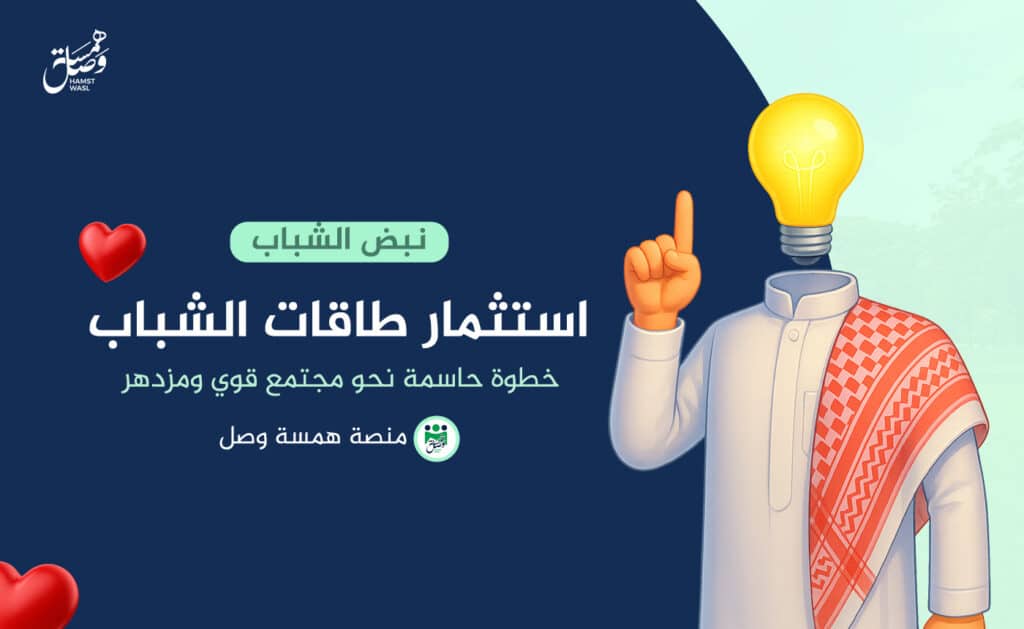 استثمار طاقات الشباب: خطوة حاسمة نحو مجتمع قوي ومزدهر