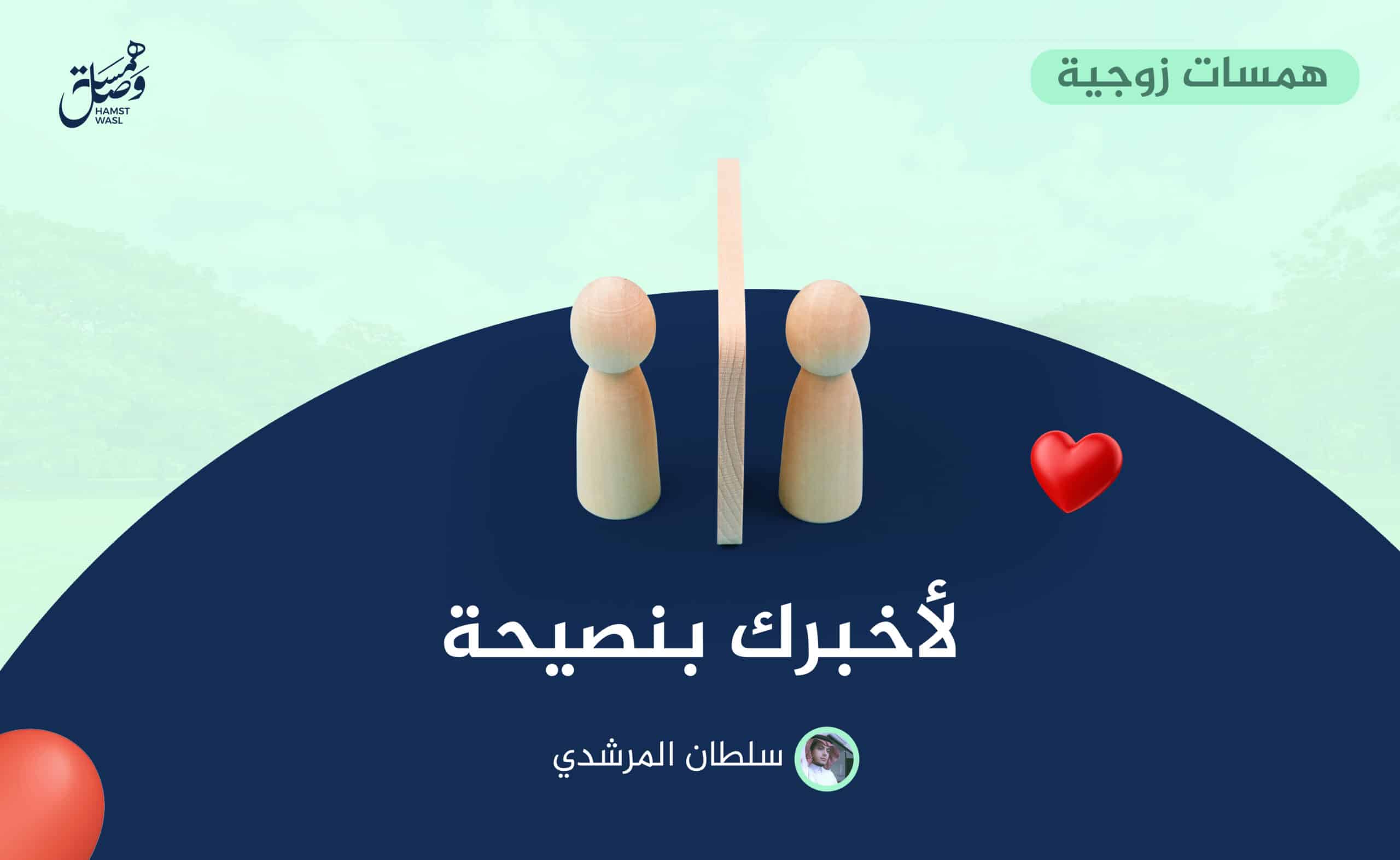 لأخبرك بنصيحة