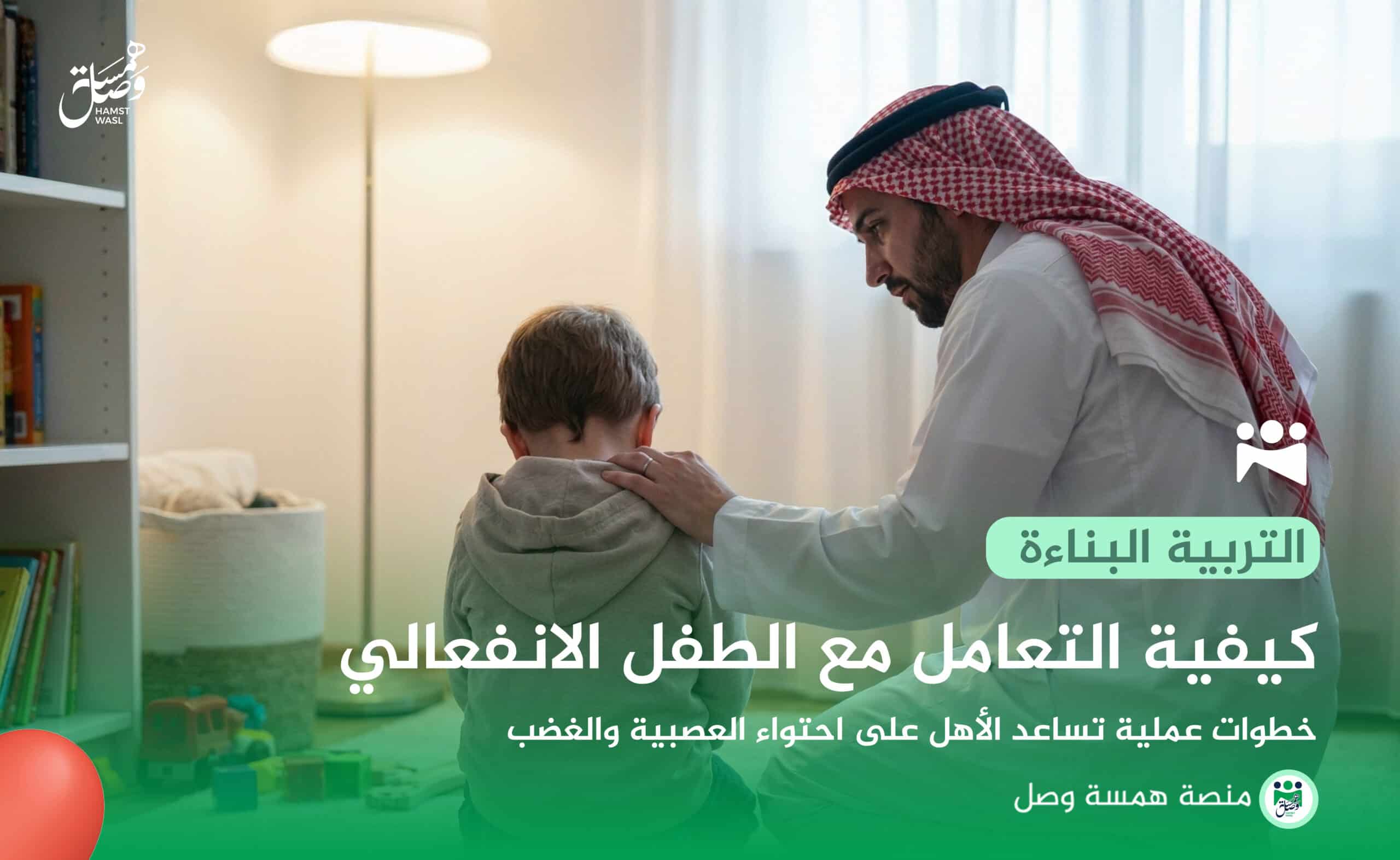 كيفية التعامل مع الطفل الانفعالي: خطوات عملية تساعد الأهل على احتواء العصبية والغضب