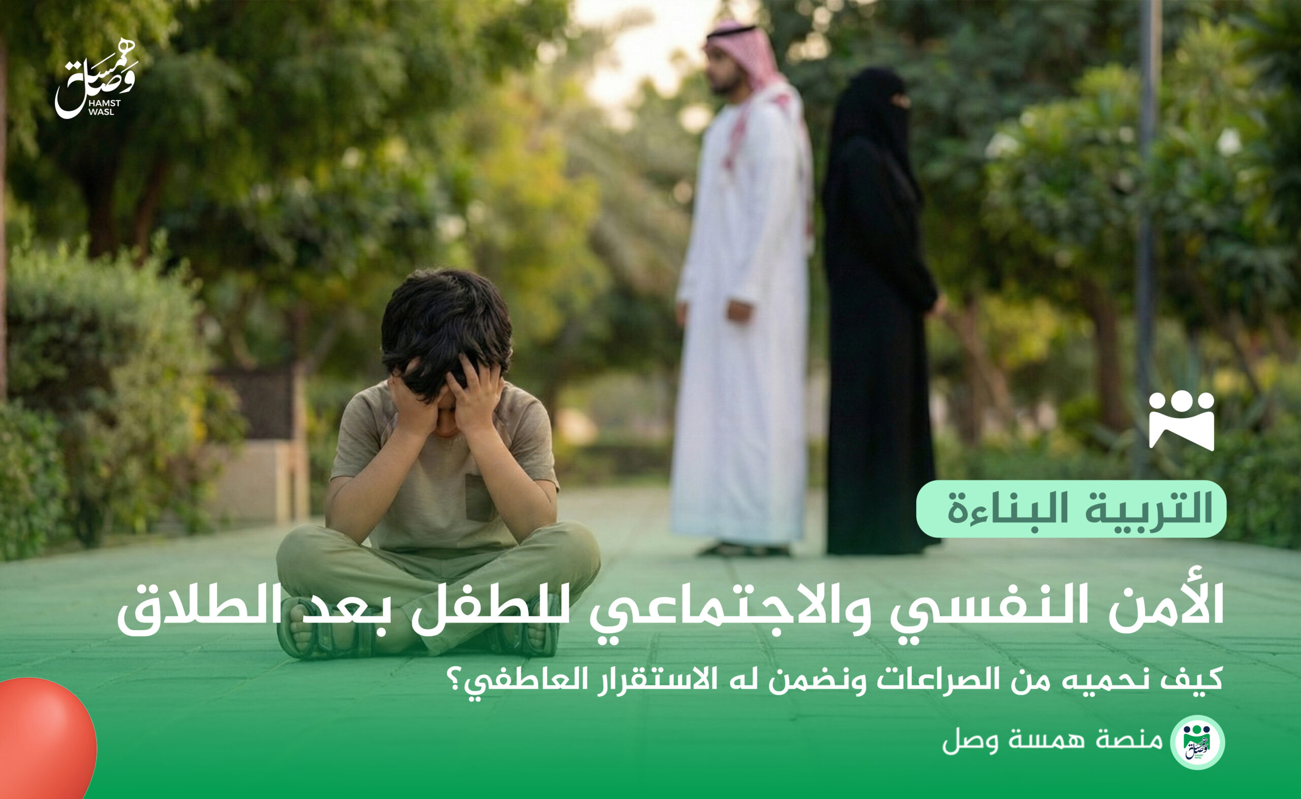 الأمن النفسي والاجتماعي للطفل بعد الطلاق