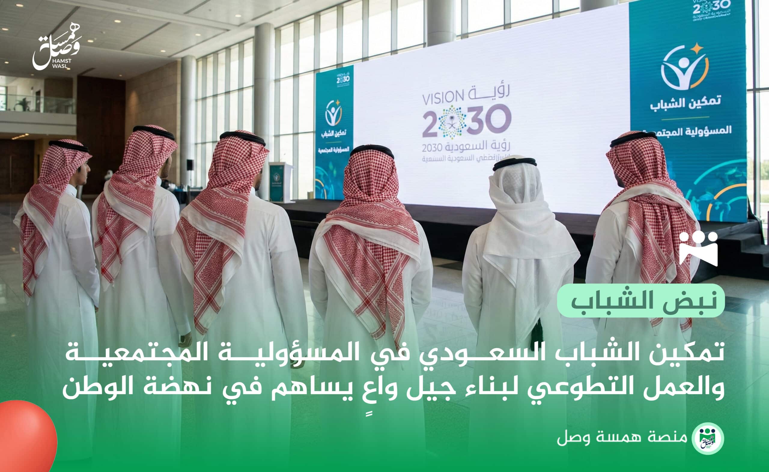 تمكين الشباب السعودي في المسؤولية المجتمعية