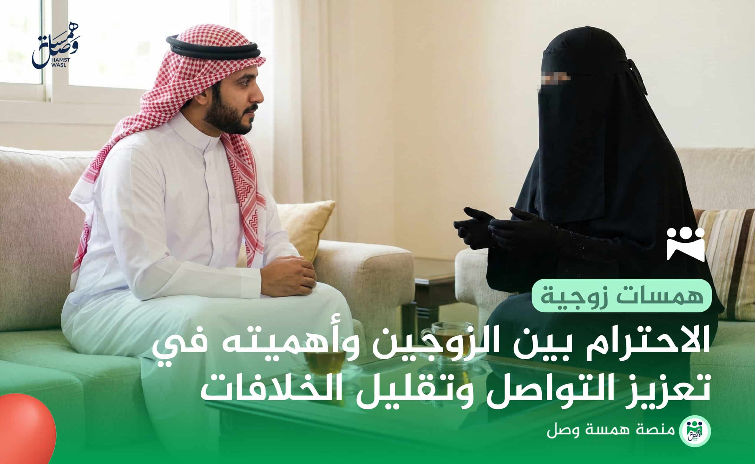 الاحترام بين الزوجين