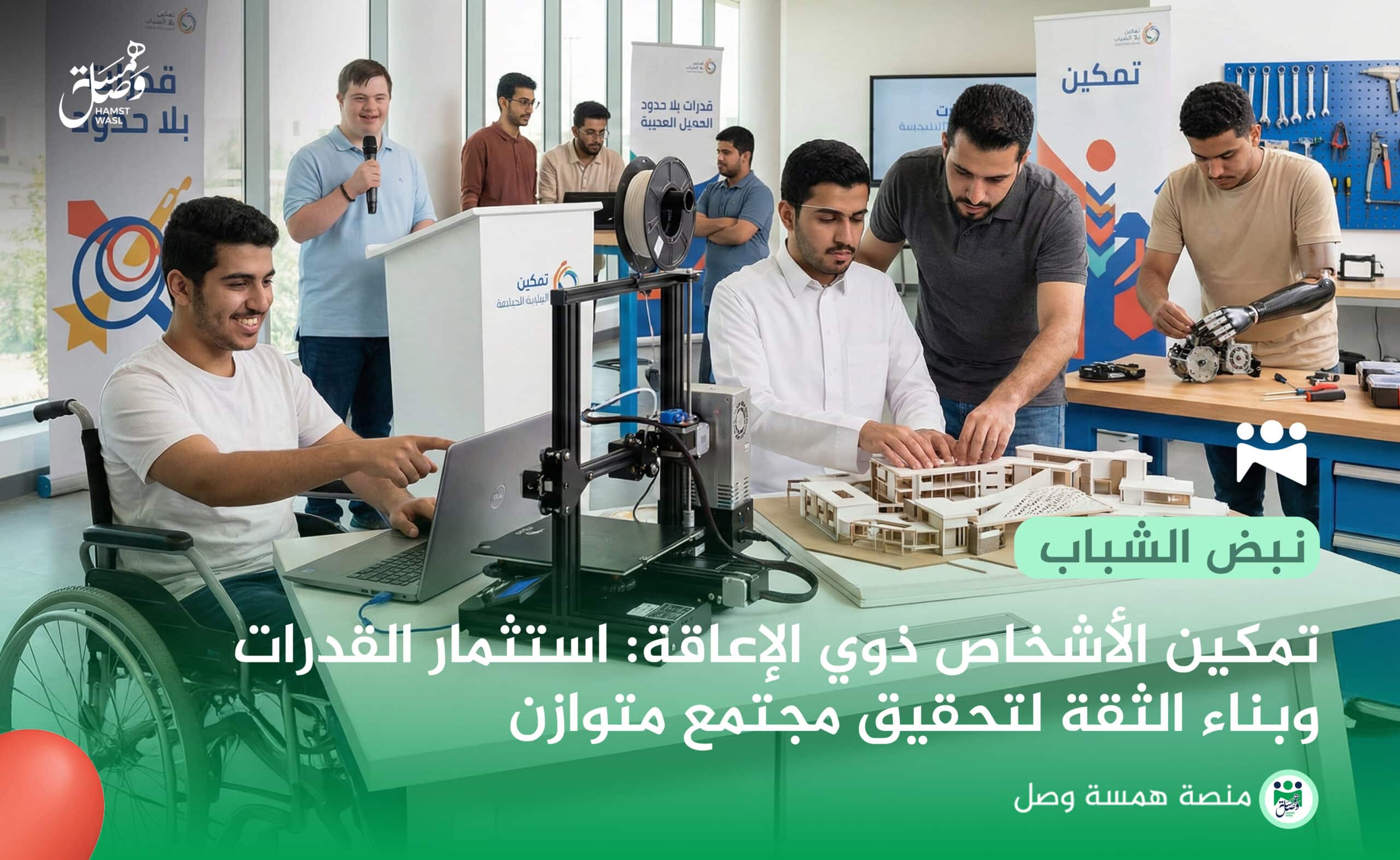 تمكين الأشخاص ذوي الإعاقة