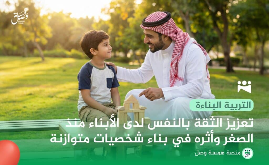 تعزيز الثقة بالنفس لدى الأبناء منذ الصغر وأثره في بناء شخصيات متوازنة