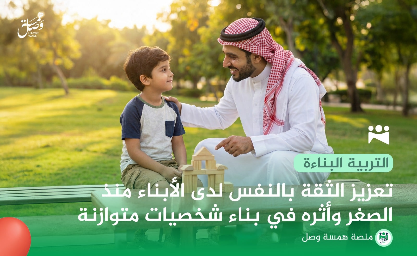 تعزيز الثقة بالنفس لدى الأبناء منذ الصغر وأثره في بناء شخصيات متوازنة